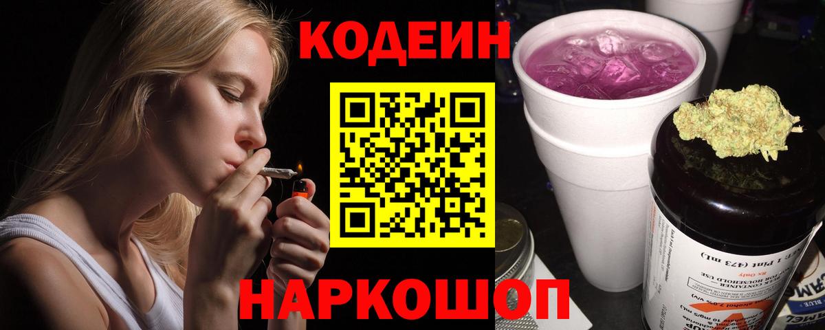 Codein напиток Lean (лин)  Кодеиновый сироп Lean Purple Drank  Вход с VPN  Орёл 